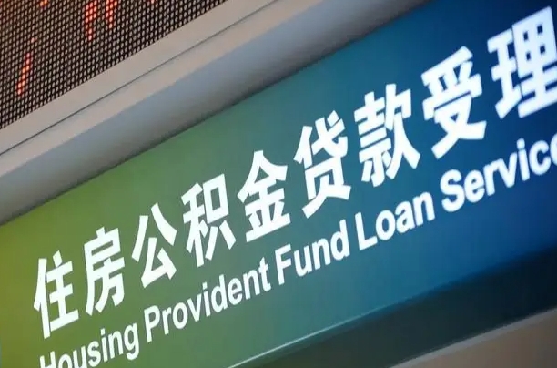 员工申请单位住房公积金_吕梁公积金代办在职离职封存服务